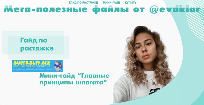 [Evdklar] Гайд по растяжке + Мини-гайд в подарок (_0.png